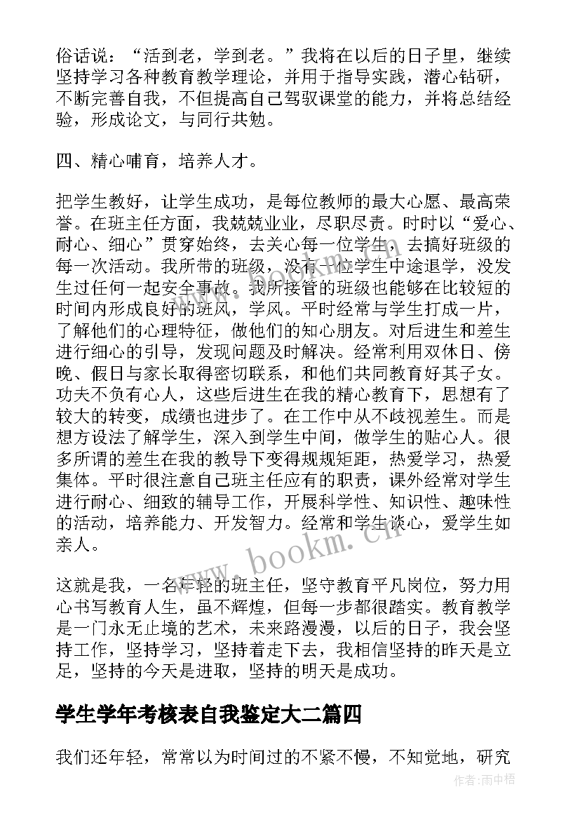 学生学年考核表自我鉴定大二(通用5篇)