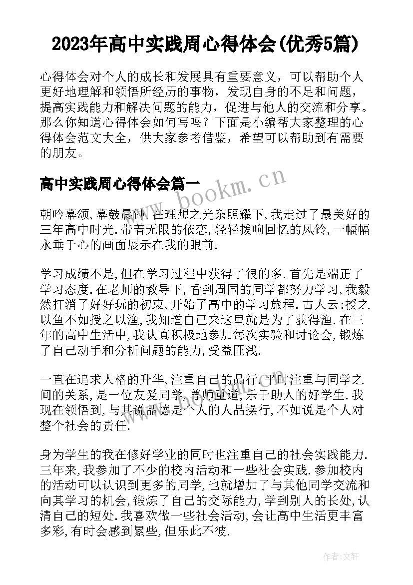 2023年高中实践周心得体会(优秀5篇)