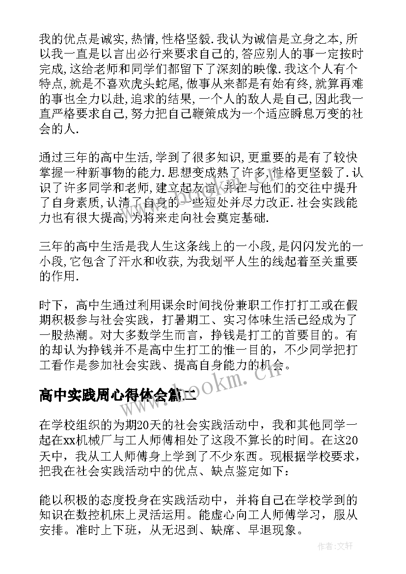 2023年高中实践周心得体会(优秀5篇)