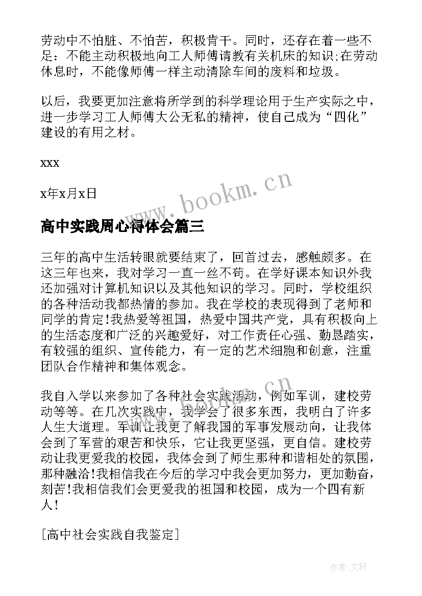 2023年高中实践周心得体会(优秀5篇)