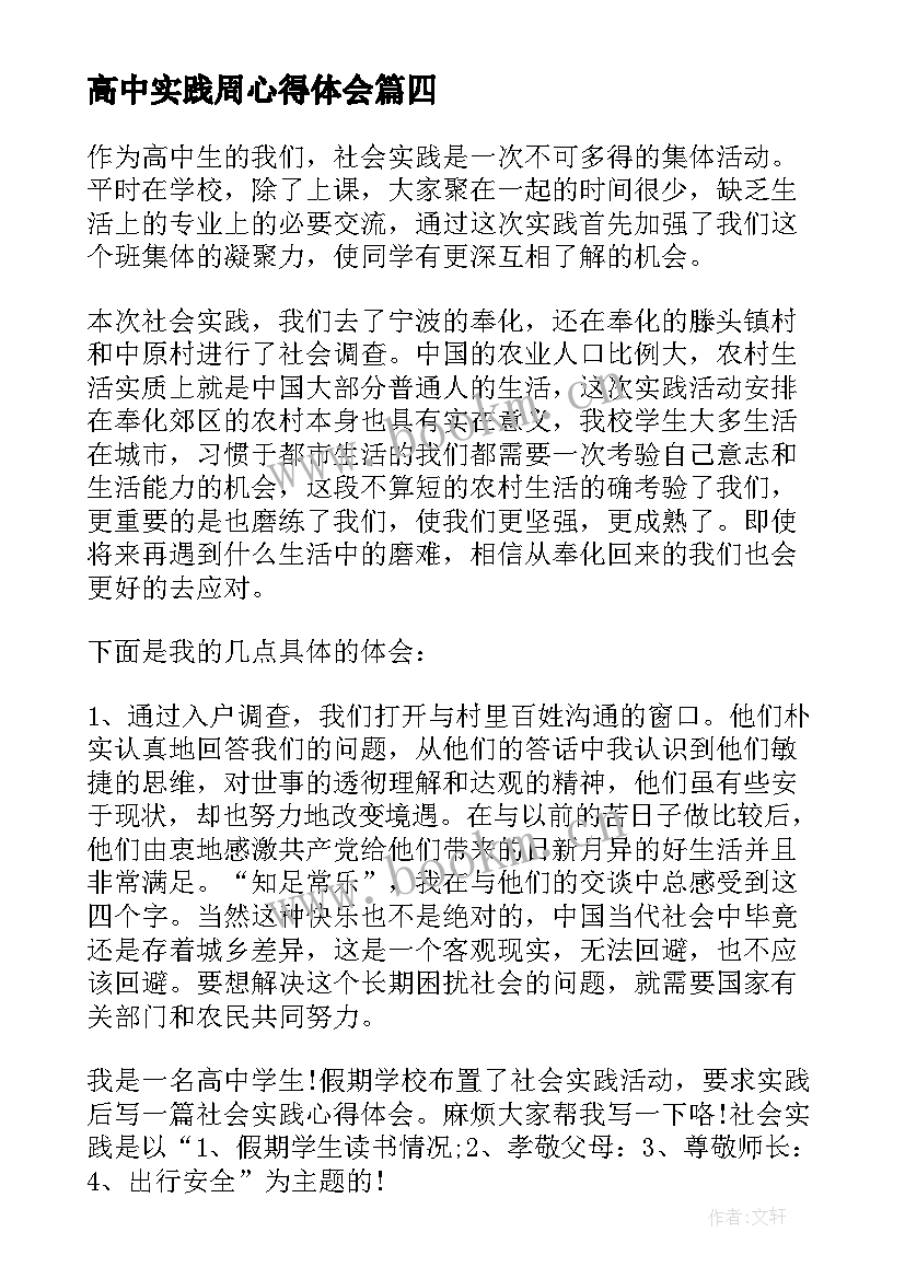 2023年高中实践周心得体会(优秀5篇)