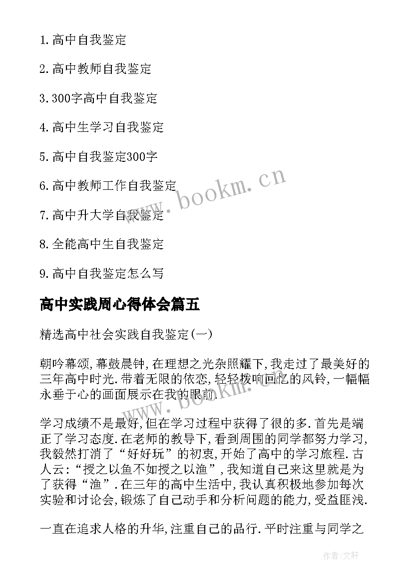 2023年高中实践周心得体会(优秀5篇)