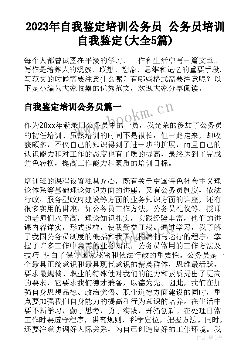 2023年自我鉴定培训公务员 公务员培训自我鉴定(大全5篇)