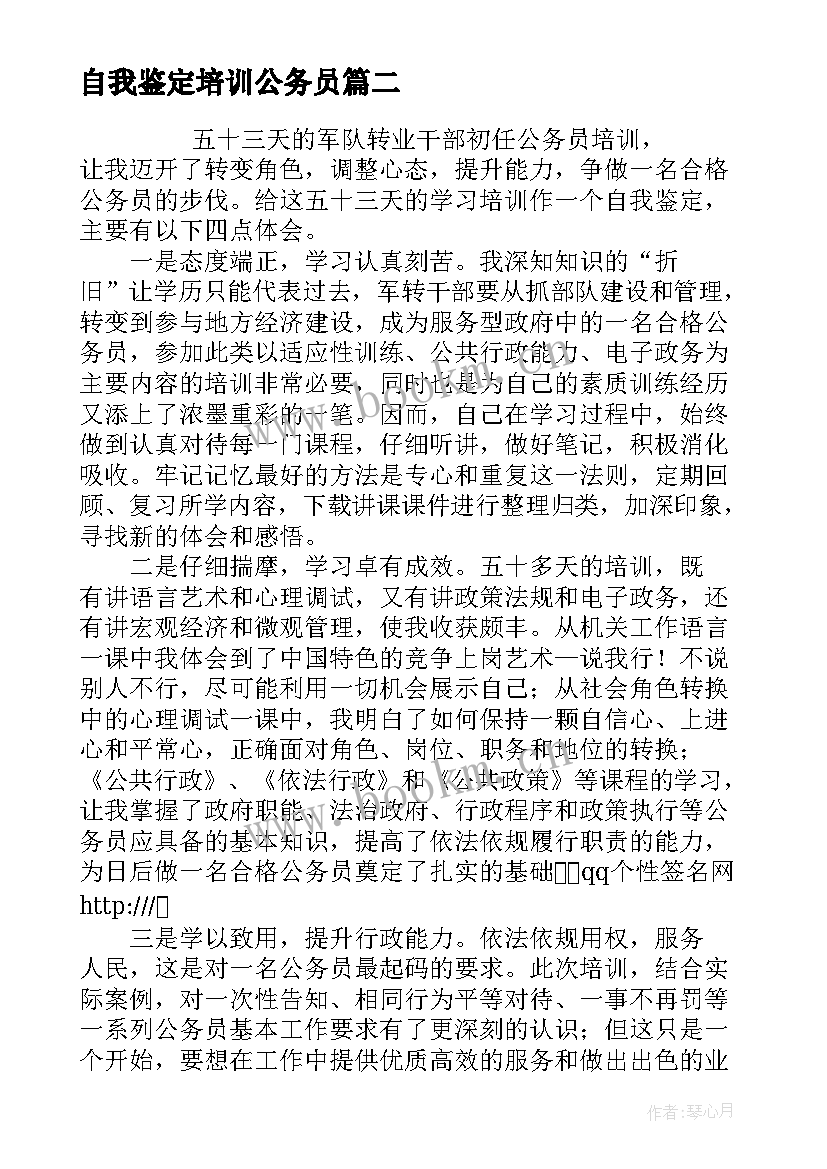 2023年自我鉴定培训公务员 公务员培训自我鉴定(大全5篇)