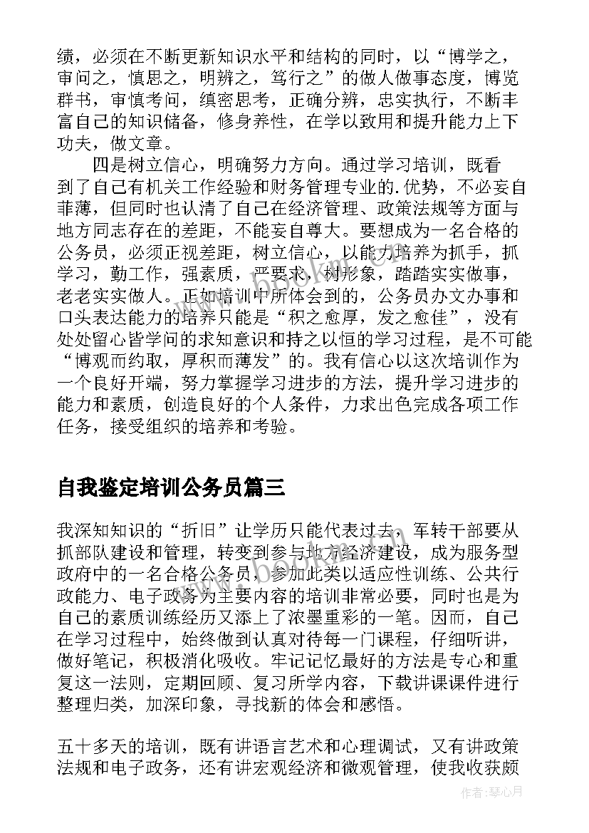 2023年自我鉴定培训公务员 公务员培训自我鉴定(大全5篇)