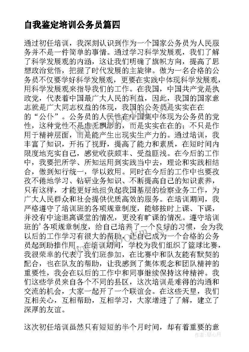 2023年自我鉴定培训公务员 公务员培训自我鉴定(大全5篇)