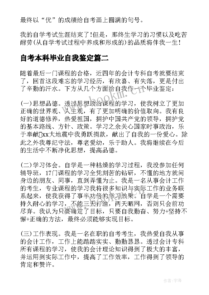 2023年自考本科毕业自我鉴定 本科自考的毕业自我鉴定(优秀8篇)