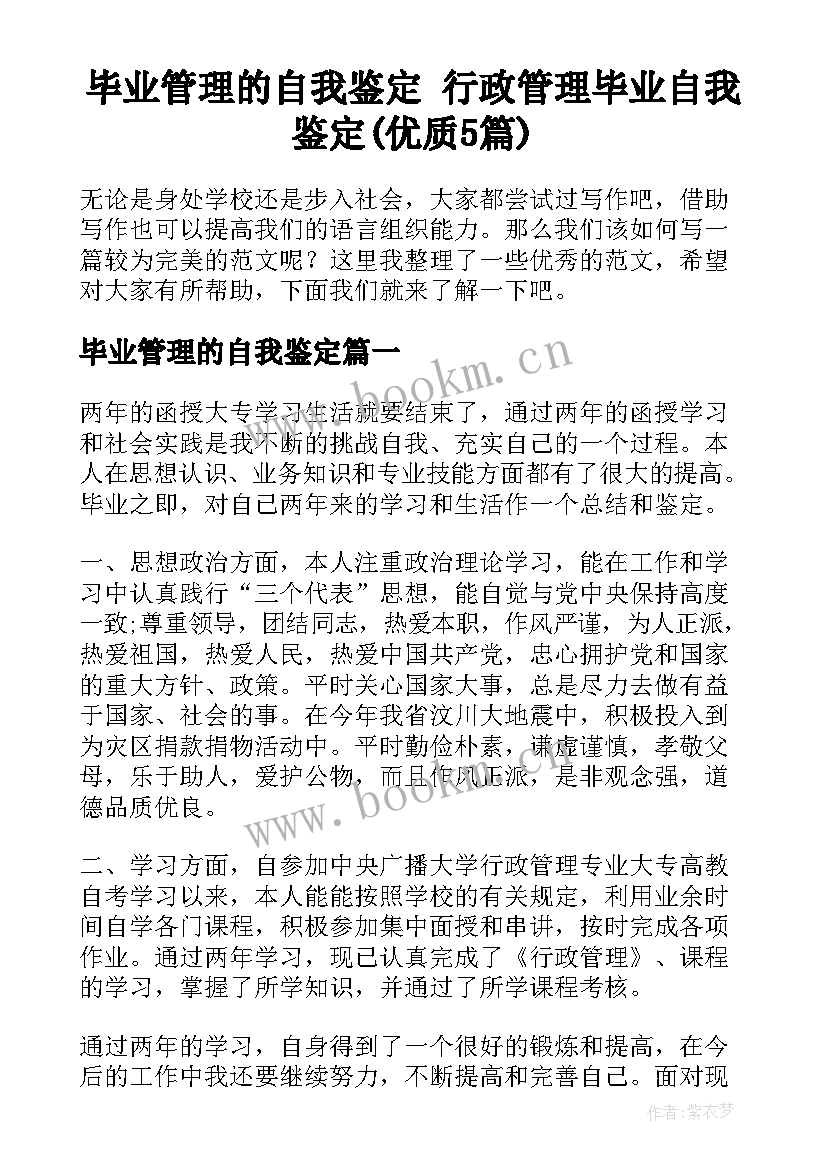 毕业管理的自我鉴定 行政管理毕业自我鉴定(优质5篇)