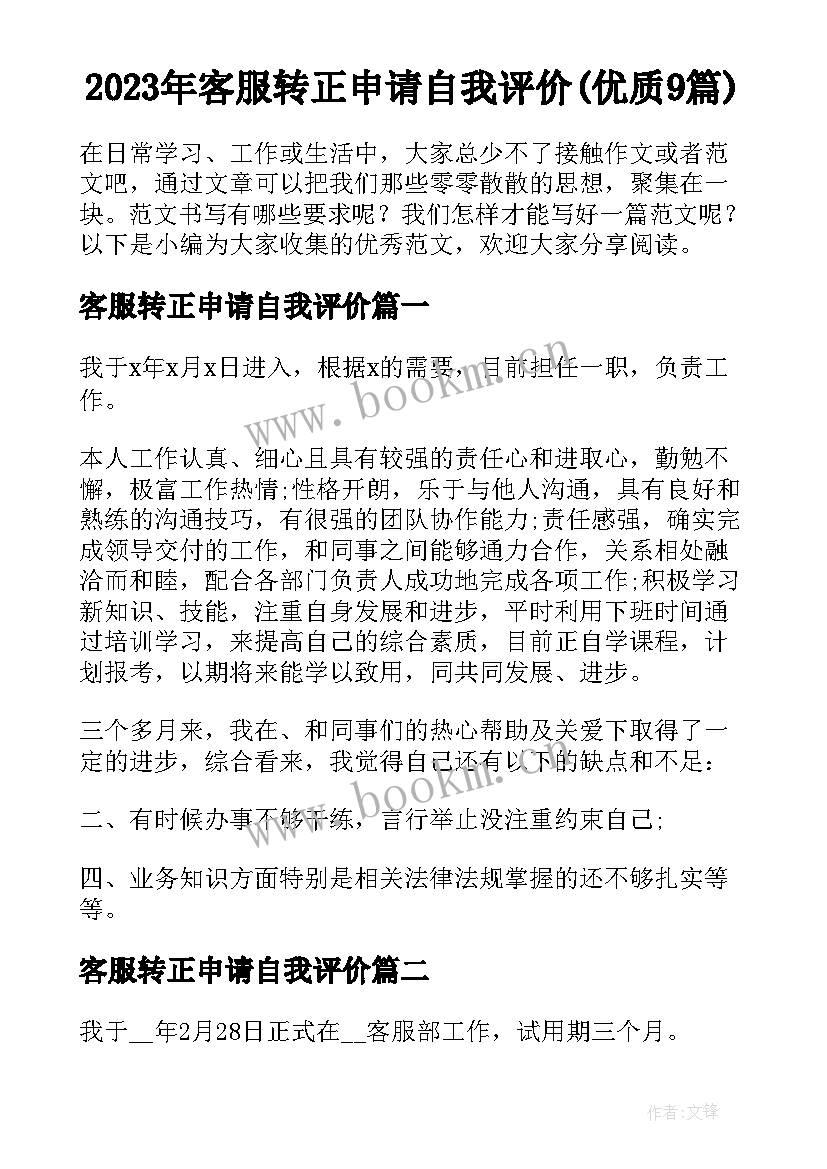 2023年客服转正申请自我评价(优质9篇)