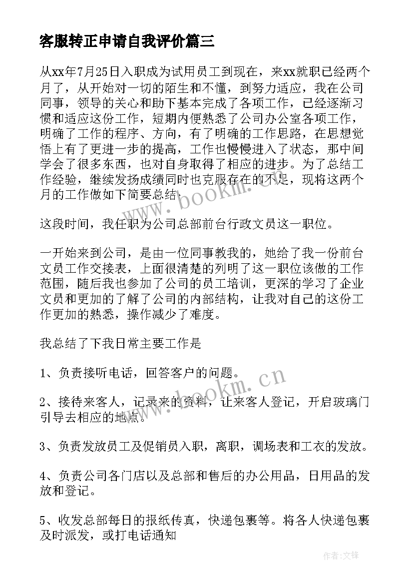 2023年客服转正申请自我评价(优质9篇)