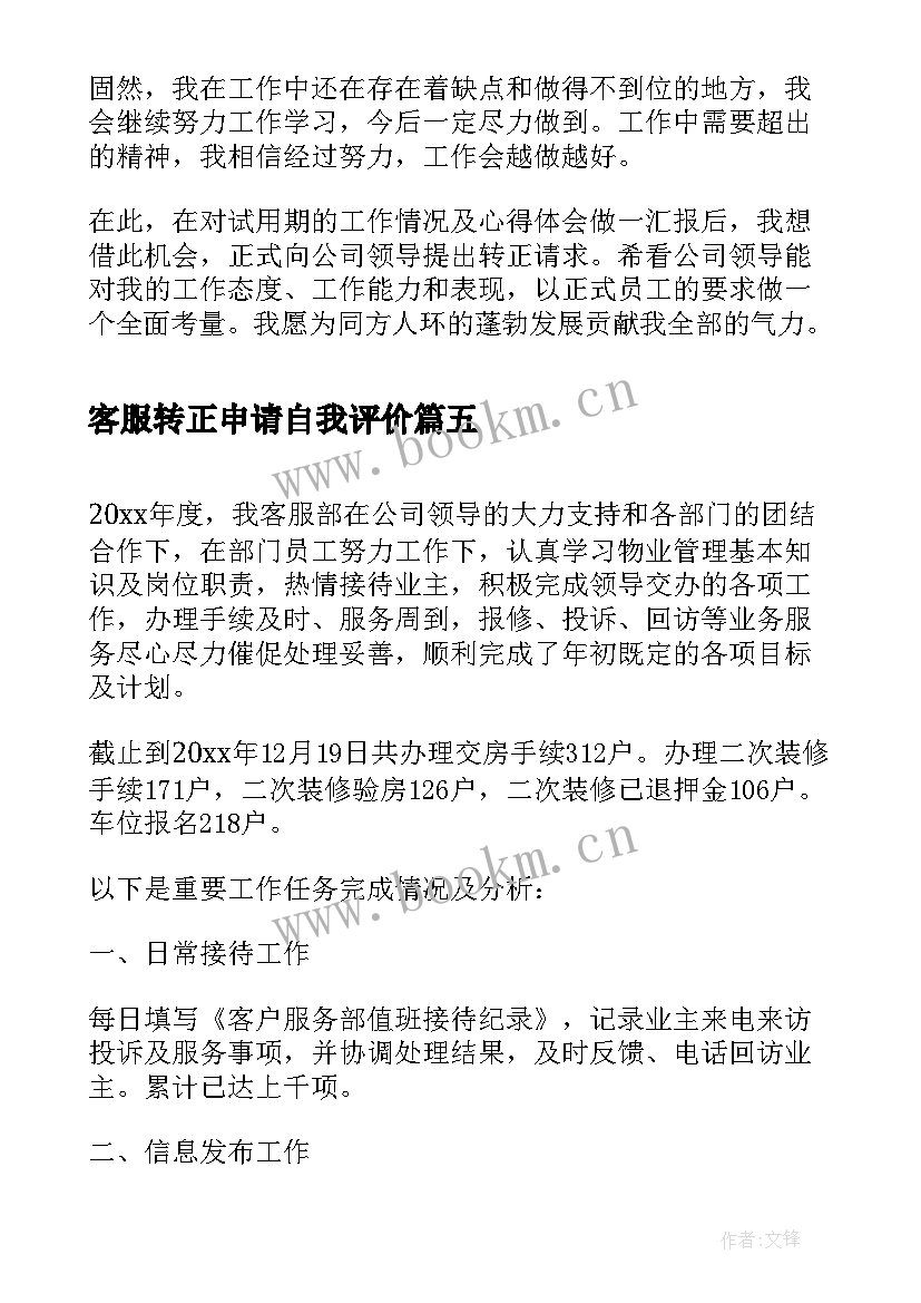 2023年客服转正申请自我评价(优质9篇)