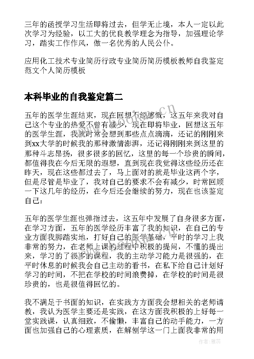 最新本科毕业的自我鉴定 毕业自我鉴定本科毕业自我鉴定本科(优质9篇)