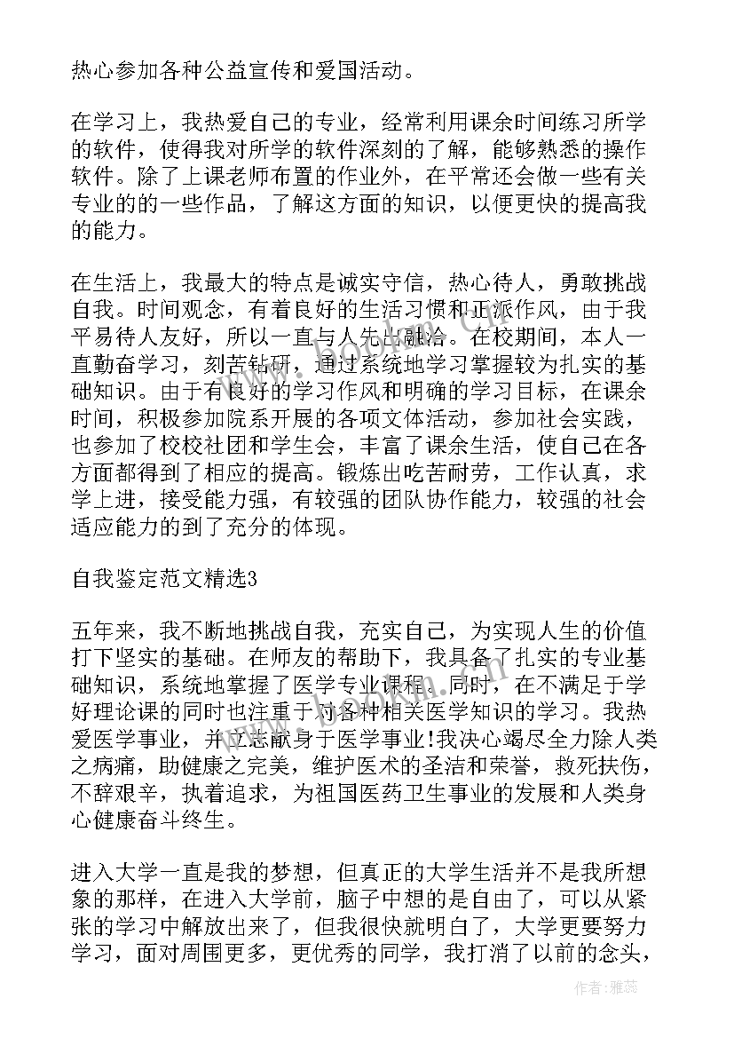 最新本科毕业的自我鉴定 毕业自我鉴定本科毕业自我鉴定本科(优质9篇)