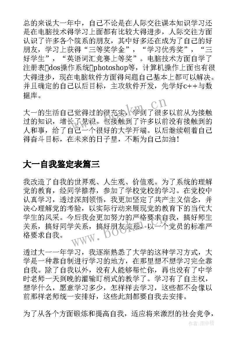 2023年大一自我鉴定表 大一自我鉴定(优秀8篇)