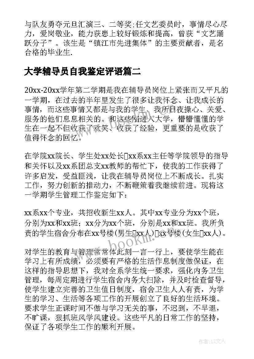 大学辅导员自我鉴定评语 大学辅导员自我鉴定(模板8篇)