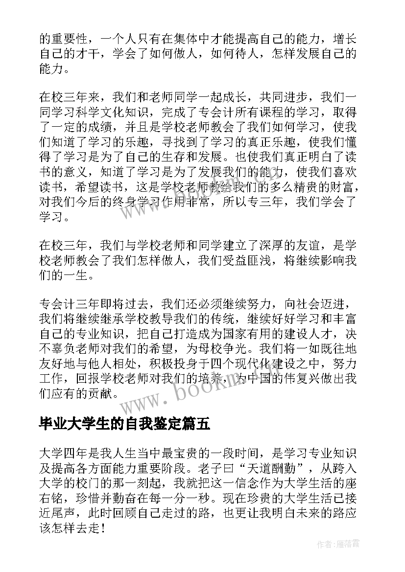 最新毕业大学生的自我鉴定 大学生毕业自我鉴定(优秀5篇)