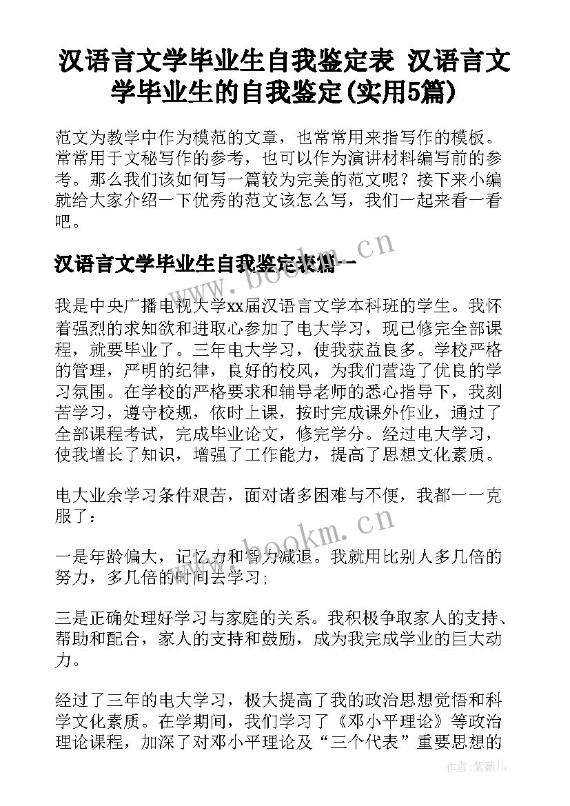 汉语言文学毕业生自我鉴定表 汉语言文学毕业生的自我鉴定(实用5篇)