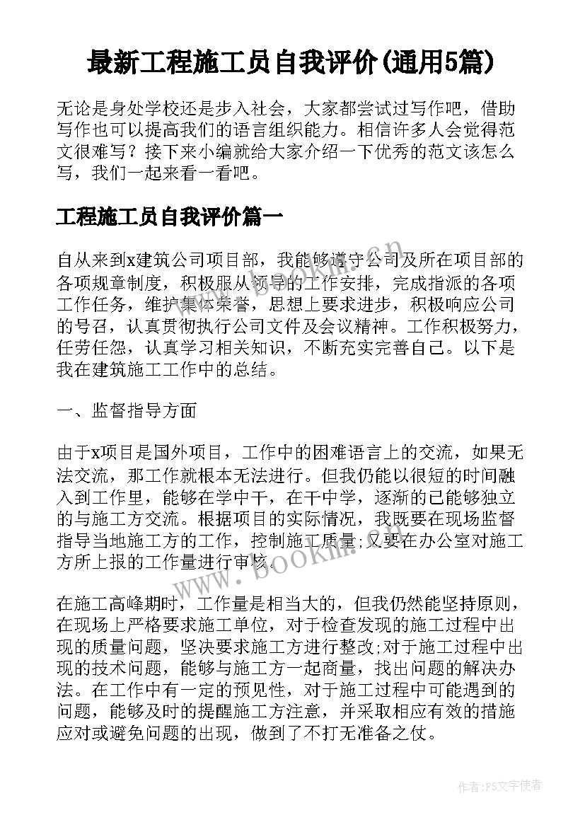 最新工程施工员自我评价(通用5篇)