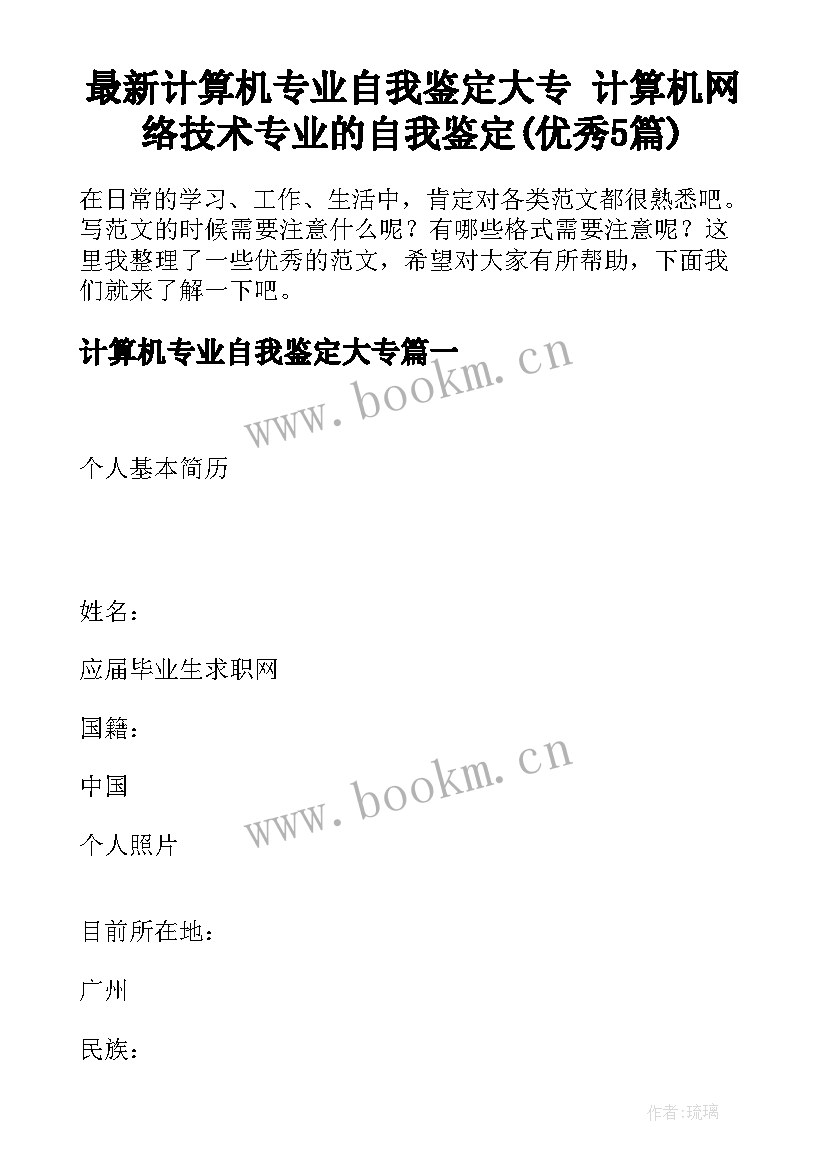 最新计算机专业自我鉴定大专 计算机网络技术专业的自我鉴定(优秀5篇)