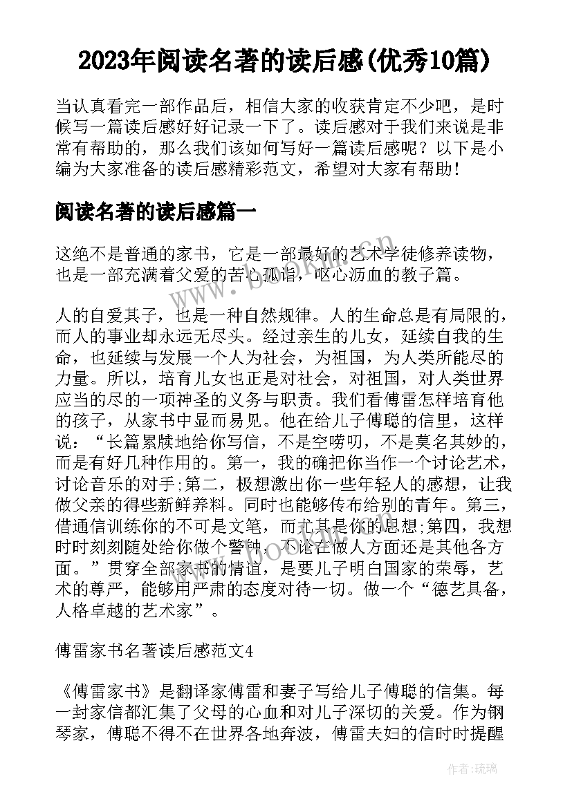 2023年阅读名著的读后感(优秀10篇)