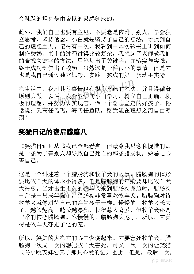 笑猫日记的读后感(精选9篇)