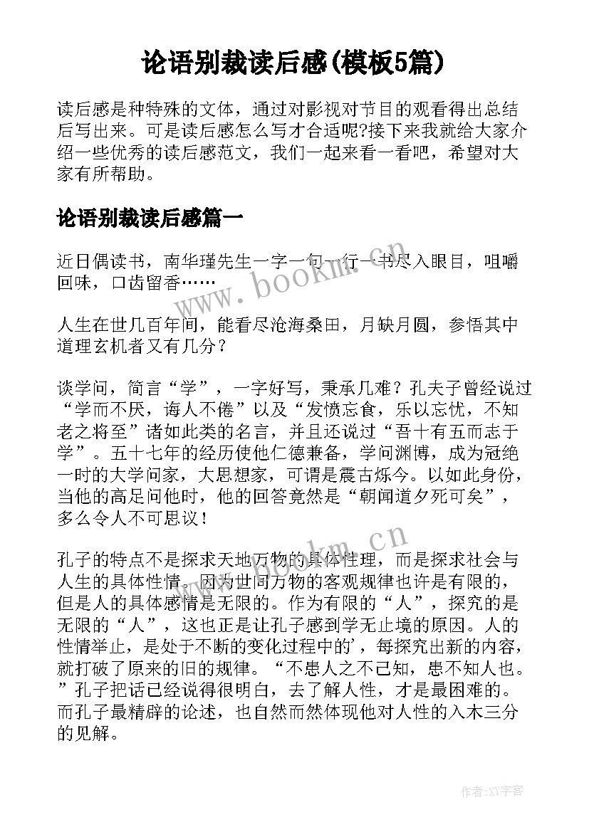 论语别裁读后感(模板5篇)