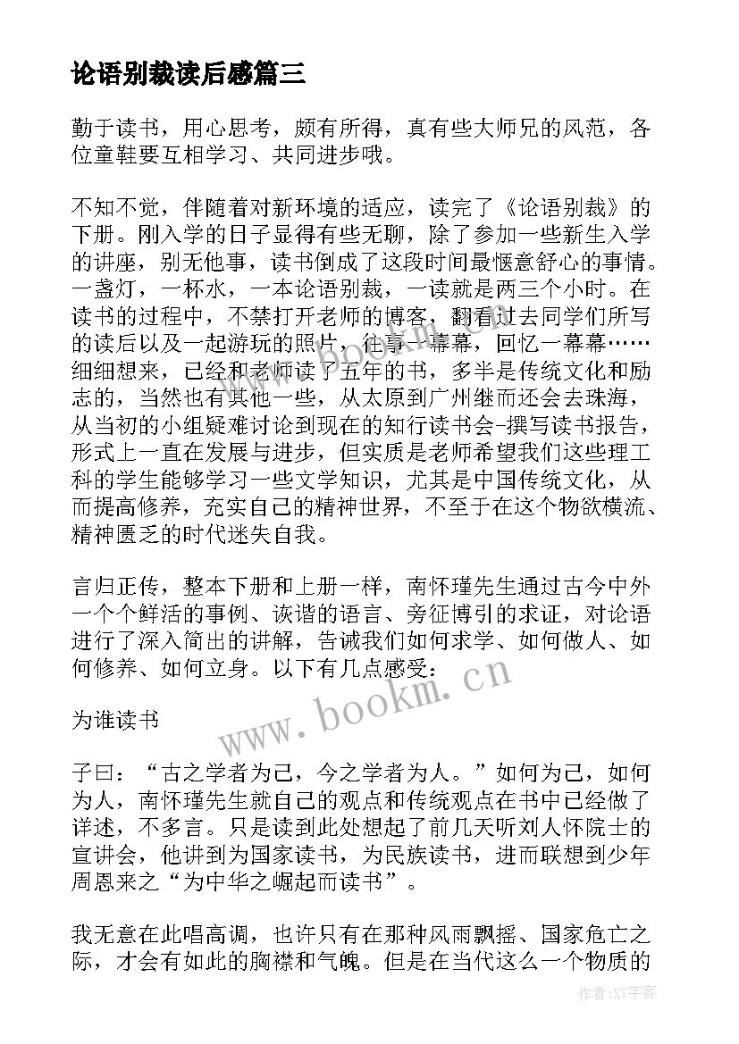 论语别裁读后感(模板5篇)