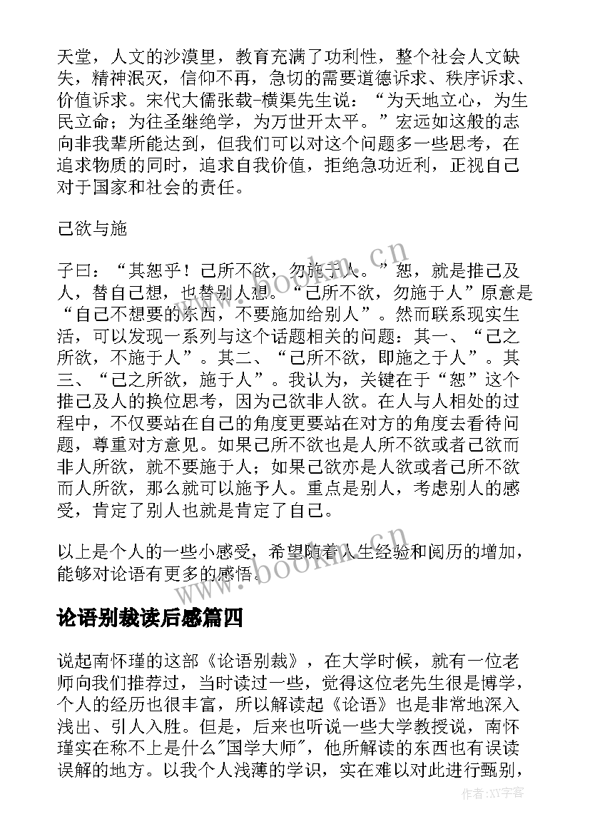 论语别裁读后感(模板5篇)