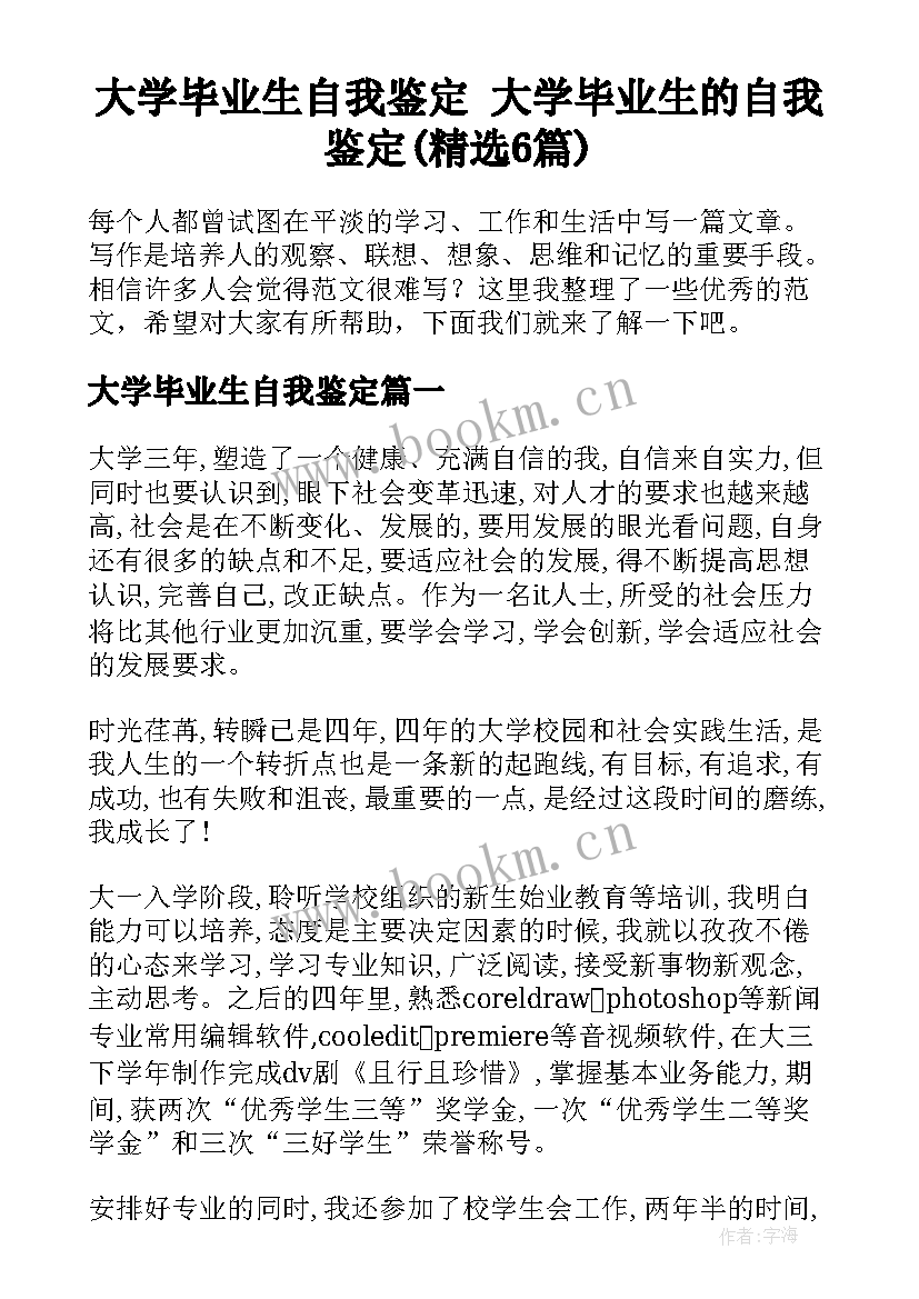 大学毕业生自我鉴定 大学毕业生的自我鉴定(精选6篇)