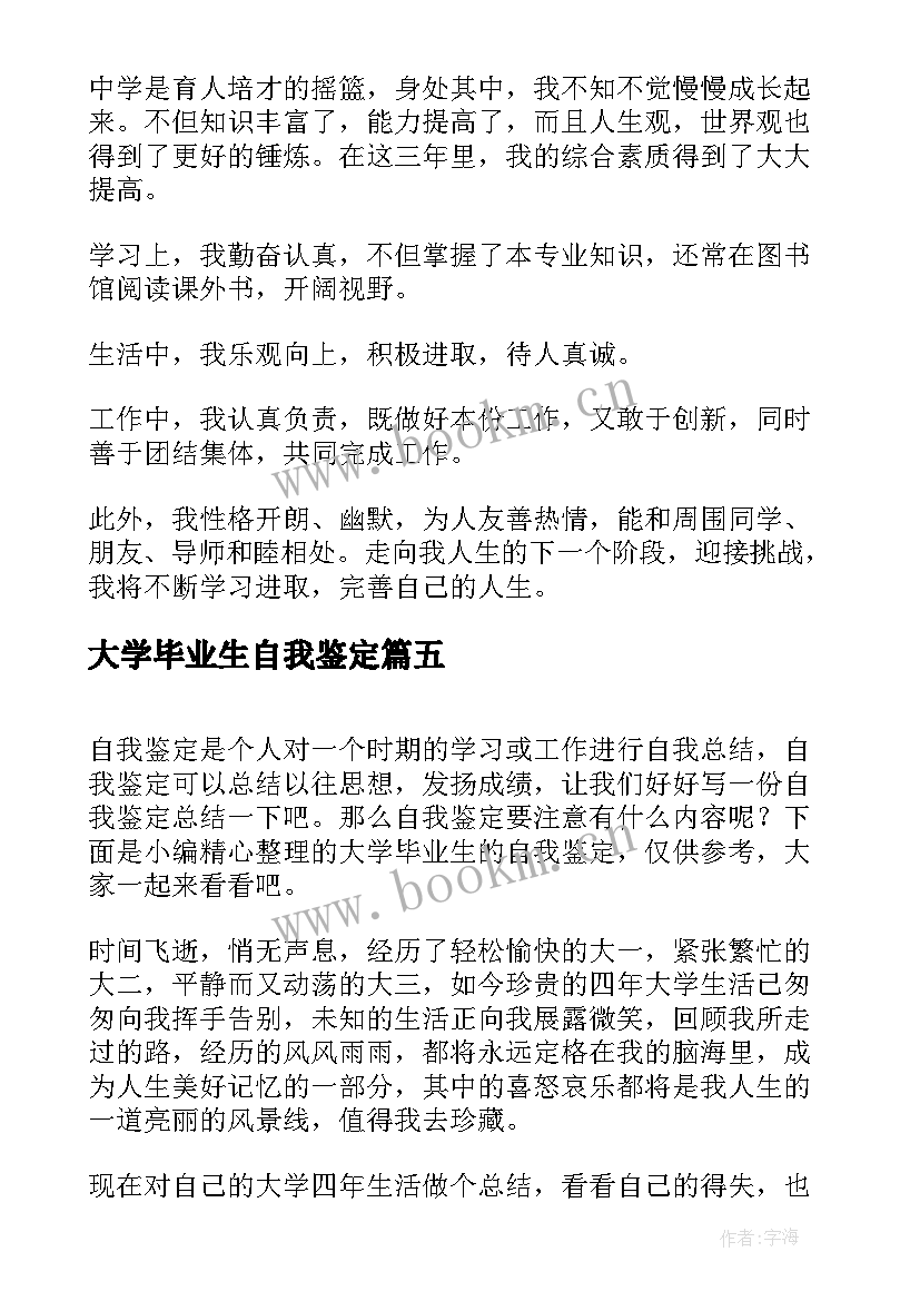 大学毕业生自我鉴定 大学毕业生的自我鉴定(精选6篇)