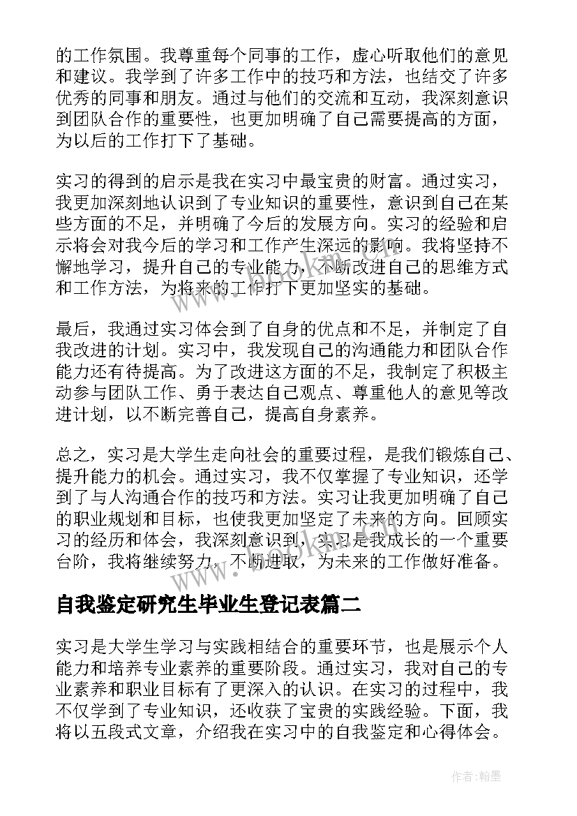 自我鉴定研究生毕业生登记表 实习自我鉴定和心得体会(汇总9篇)