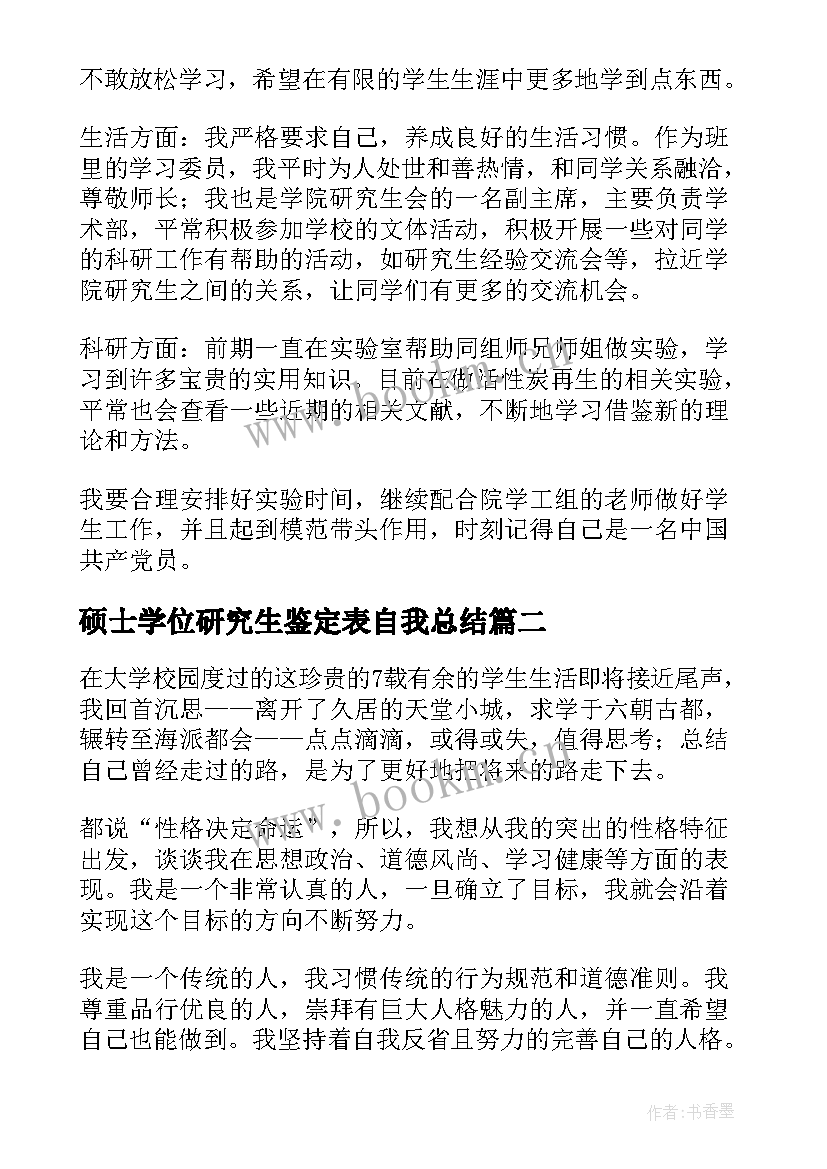 最新硕士学位研究生鉴定表自我总结(精选9篇)