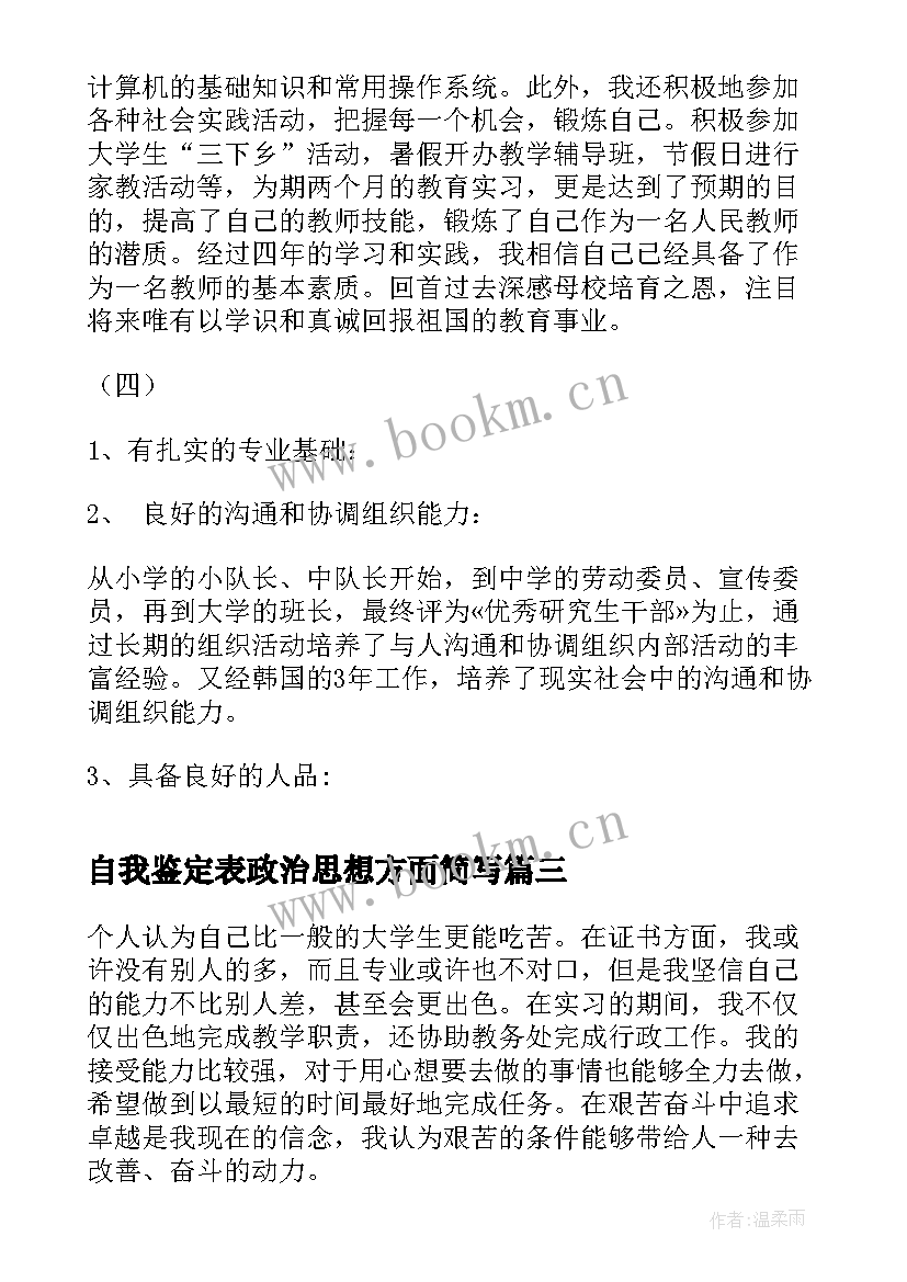 自我鉴定表政治思想方面简写 思想政治方面自我鉴定(精选5篇)