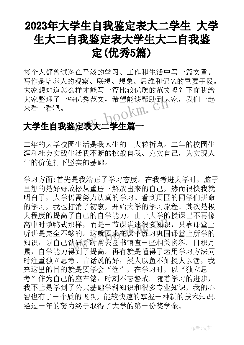 2023年大学生自我鉴定表大二学生 大学生大二自我鉴定表大学生大二自我鉴定(优秀5篇)