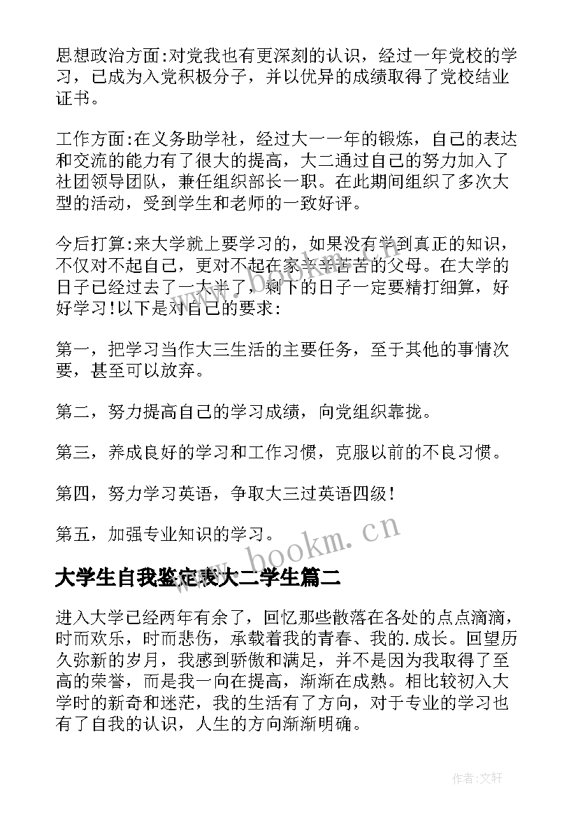 2023年大学生自我鉴定表大二学生 大学生大二自我鉴定表大学生大二自我鉴定(优秀5篇)