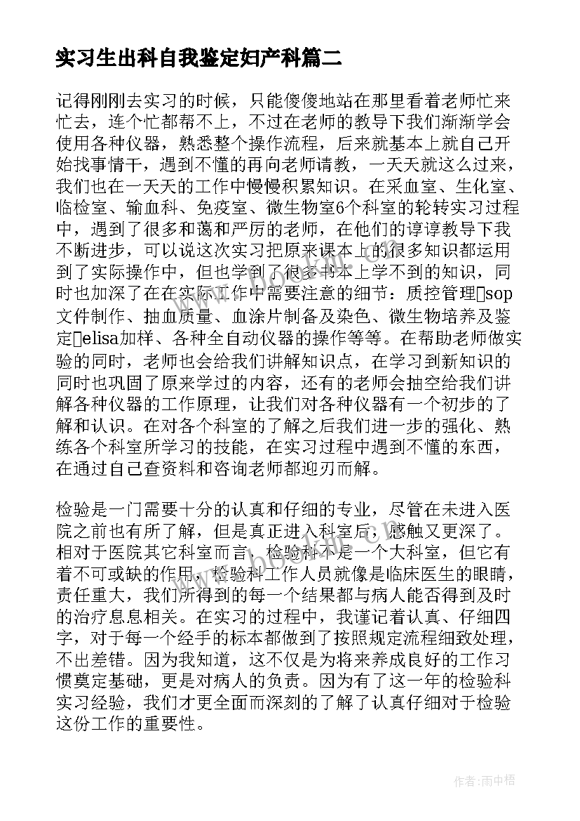 最新实习生出科自我鉴定妇产科 妇产科实习生出科自我鉴定(通用5篇)