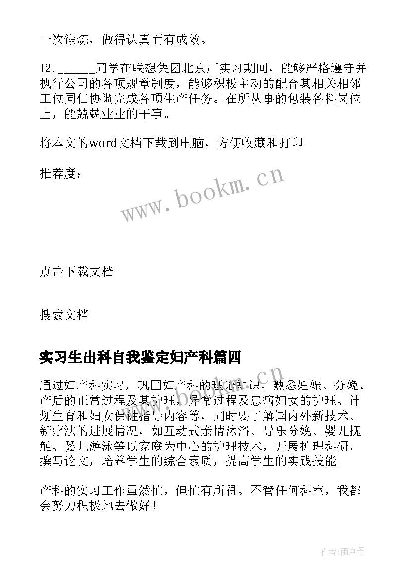 最新实习生出科自我鉴定妇产科 妇产科实习生出科自我鉴定(通用5篇)