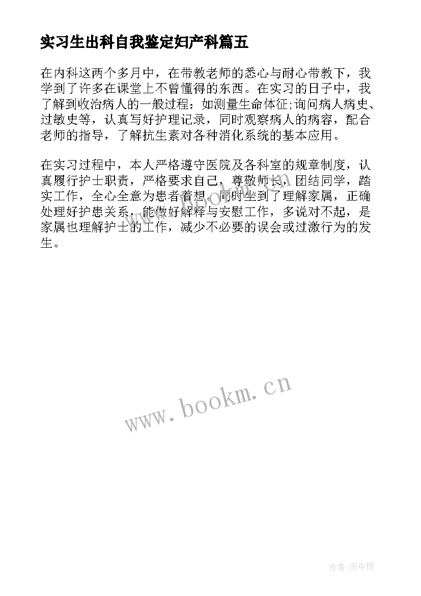 最新实习生出科自我鉴定妇产科 妇产科实习生出科自我鉴定(通用5篇)