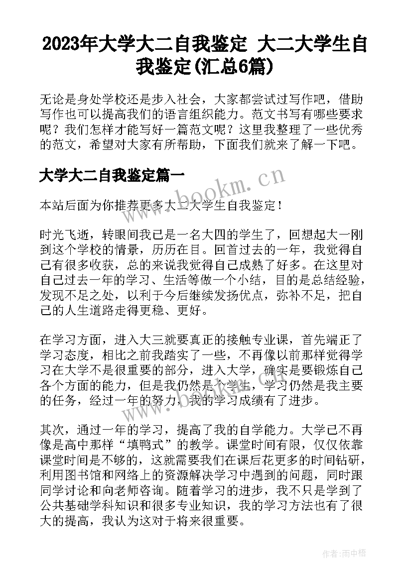 2023年大学大二自我鉴定 大二大学生自我鉴定(汇总6篇)