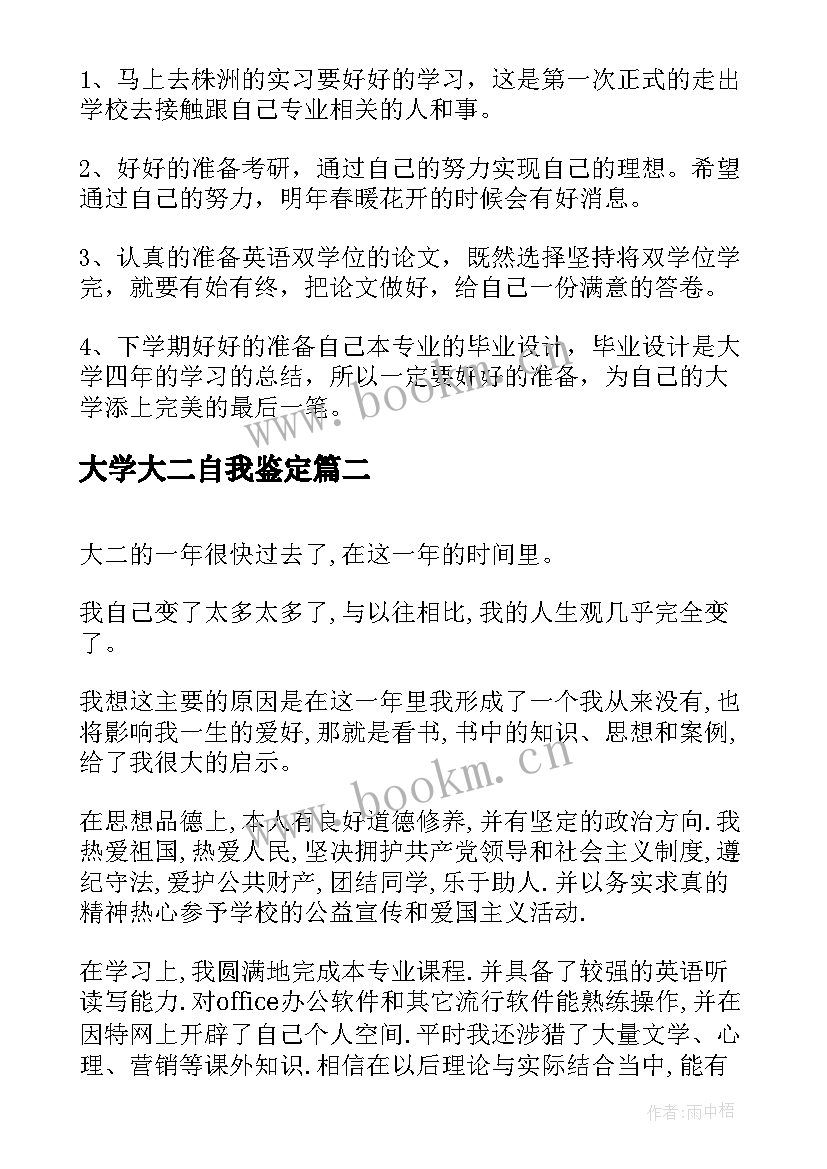 2023年大学大二自我鉴定 大二大学生自我鉴定(汇总6篇)