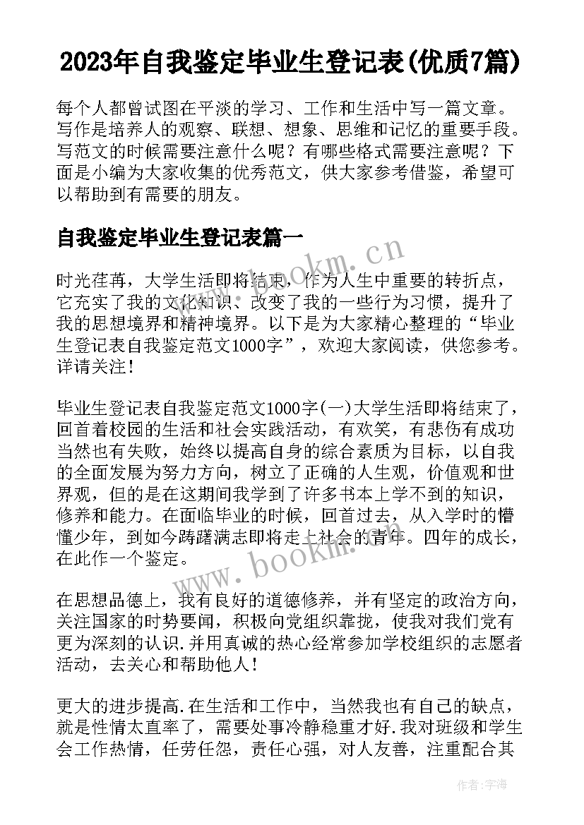 2023年自我鉴定毕业生登记表(优质7篇)