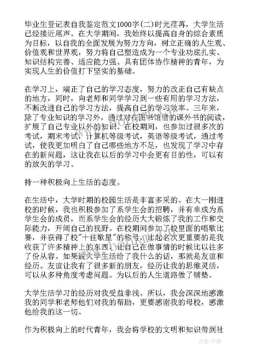 2023年自我鉴定毕业生登记表(优质7篇)