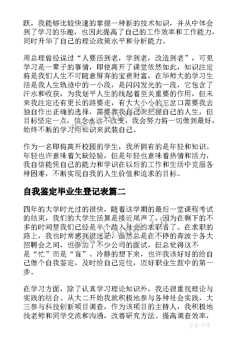 2023年自我鉴定毕业生登记表(优质7篇)