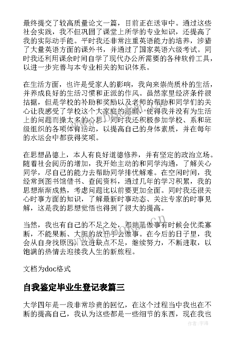 2023年自我鉴定毕业生登记表(优质7篇)