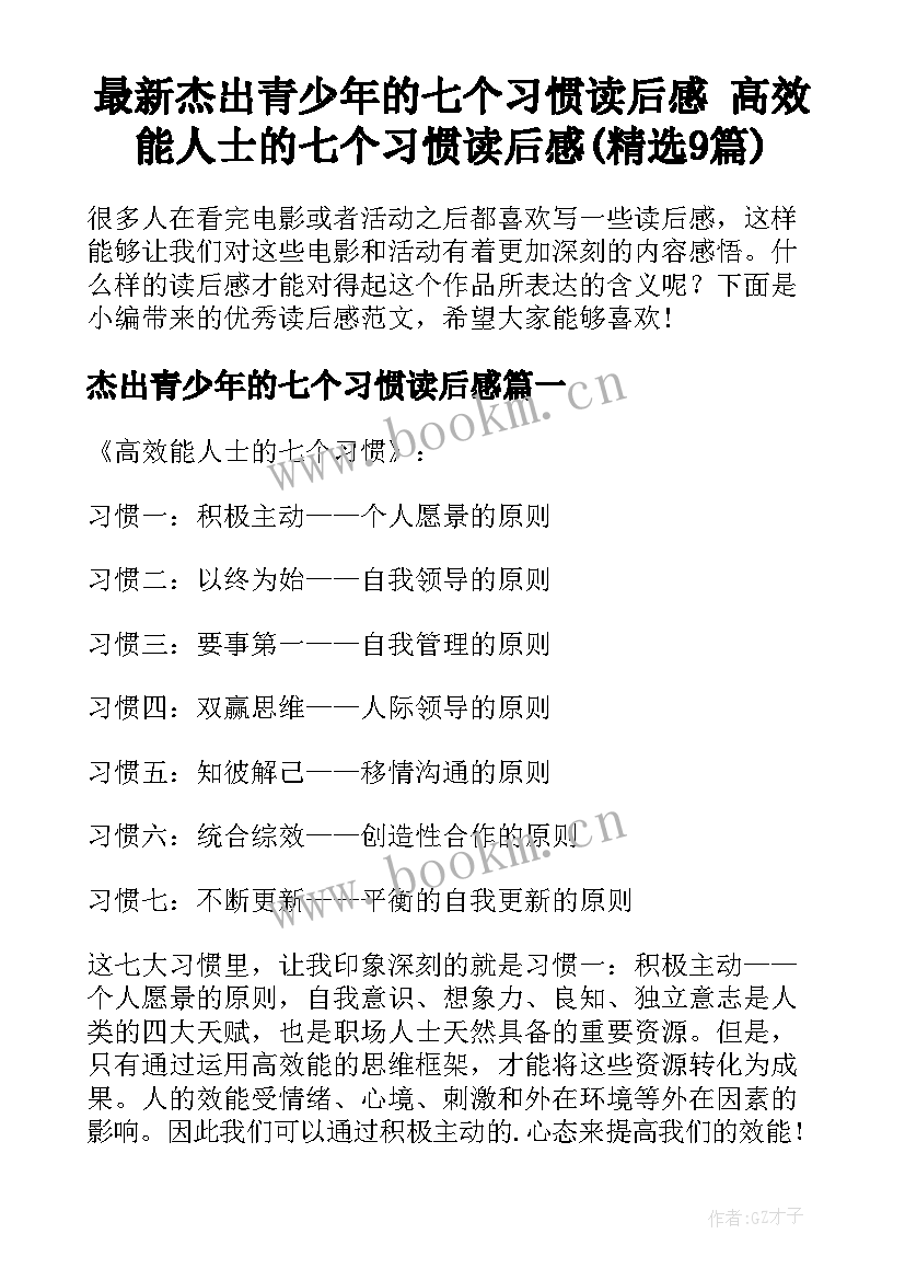 最新杰出青少年的七个习惯读后感 高效能人士的七个习惯读后感(精选9篇)