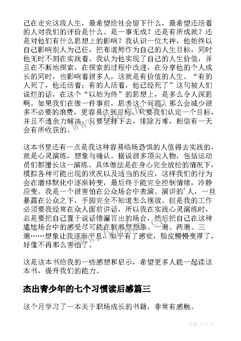 最新杰出青少年的七个习惯读后感 高效能人士的七个习惯读后感(精选9篇)