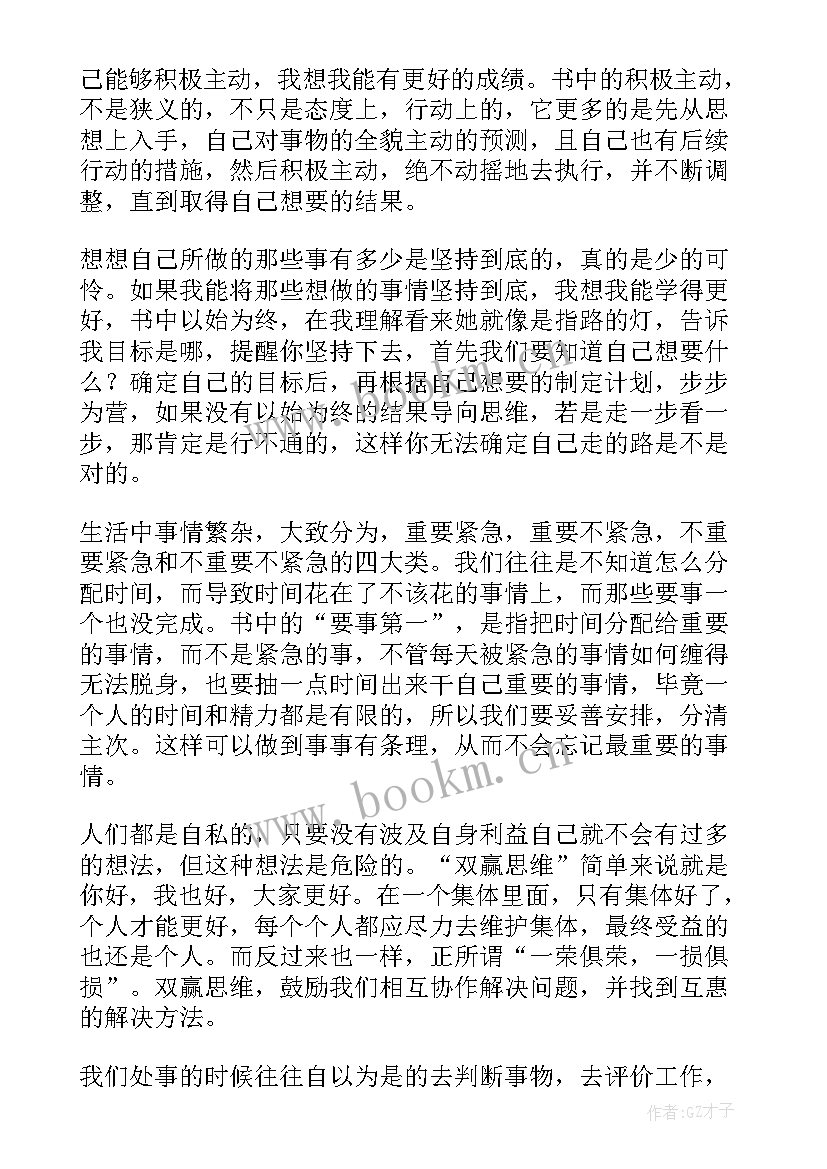 最新杰出青少年的七个习惯读后感 高效能人士的七个习惯读后感(精选9篇)