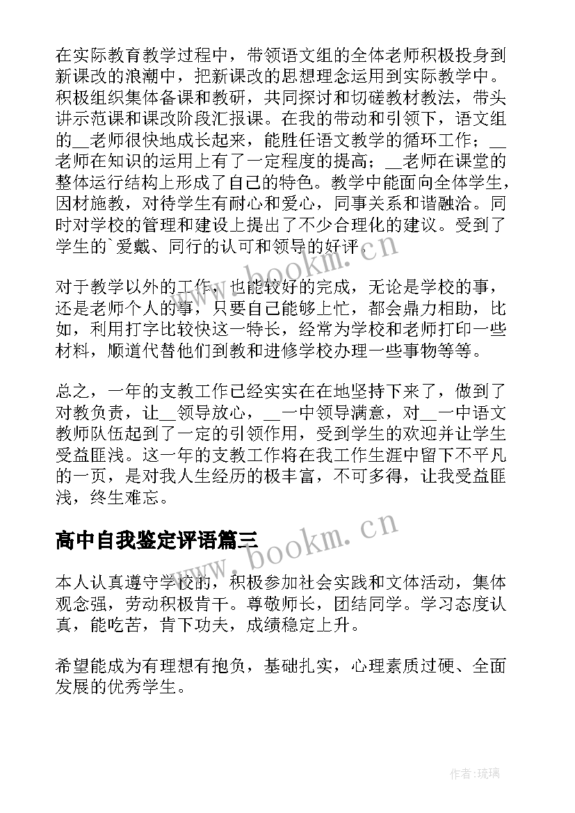 最新高中自我鉴定评语 高中自我鉴定(优质8篇)