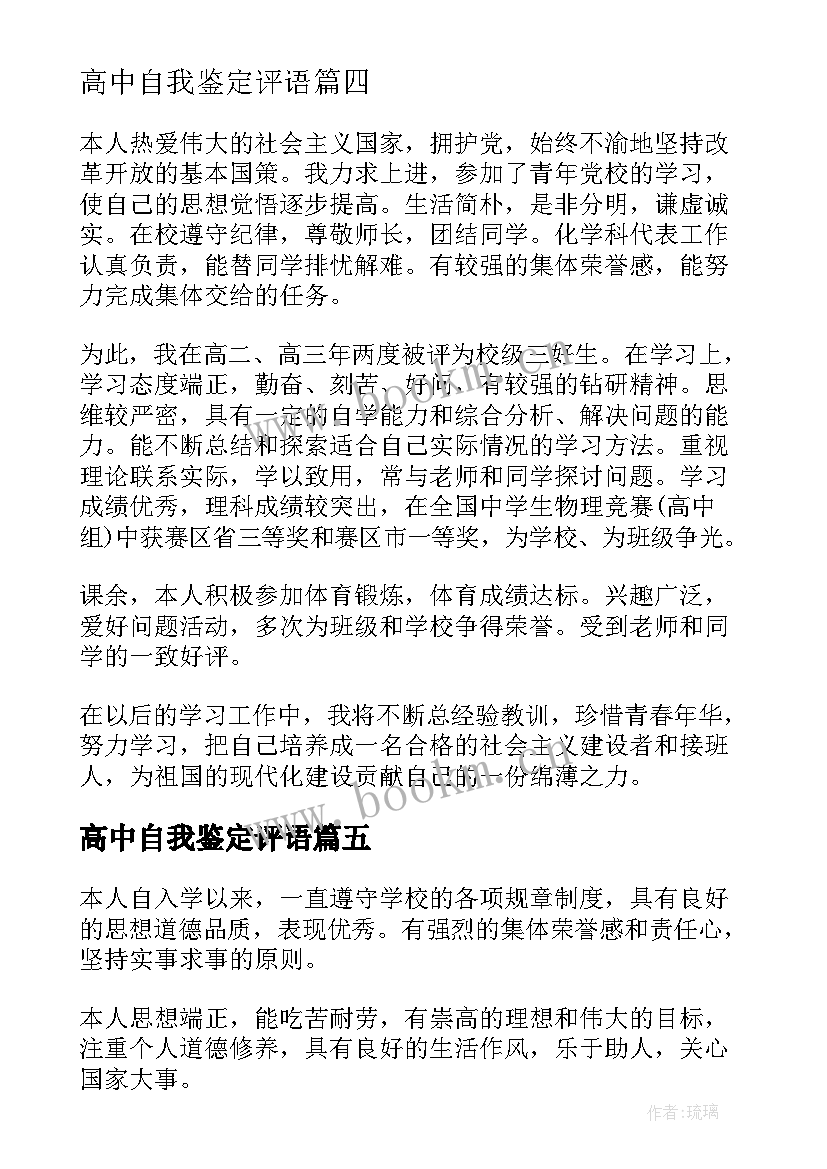 最新高中自我鉴定评语 高中自我鉴定(优质8篇)