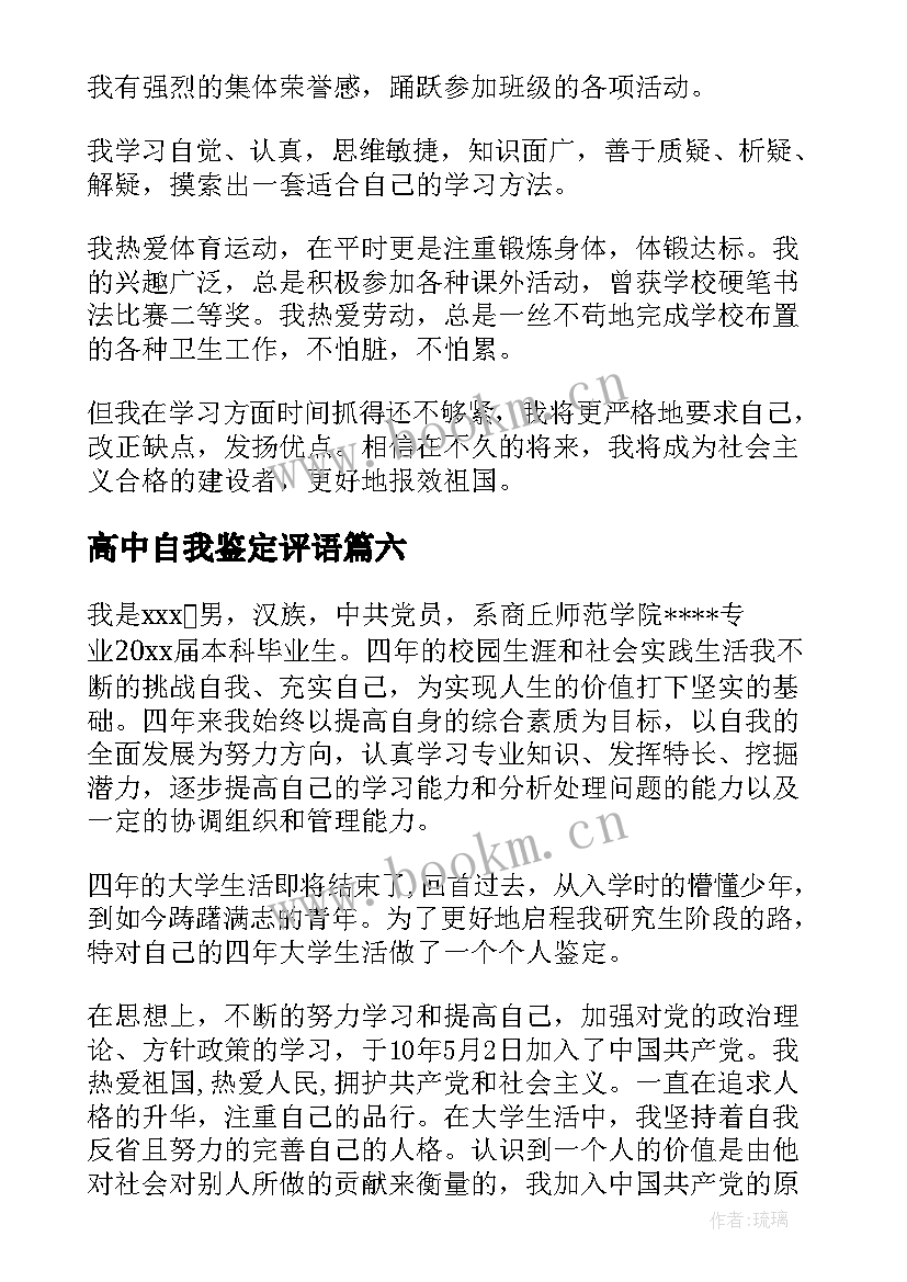 最新高中自我鉴定评语 高中自我鉴定(优质8篇)